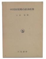 中国回復期の経済政策 : 新民主主義経済論