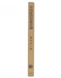 中国経済思想史論
