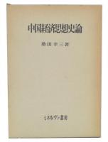 中国経済思想史論
