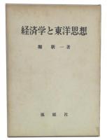 経済学と東洋思想