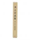 浄土宗選集 第18巻 (法話篇 講話)