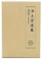 浄土宗選集