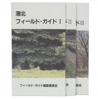 港北フィールド・ガイド　1・2・3
