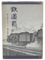 鉄道員 : 「桐と動輪」より