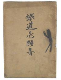 鉄道志願書