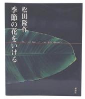 松田隆作季節の花をいける