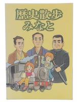 歴史散歩みなと