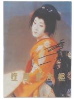 片岡秀太郎・高田美和