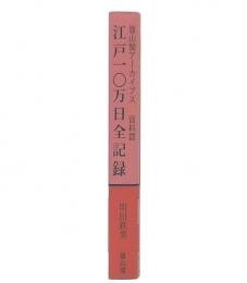 江戸一〇万日全記録 新装版