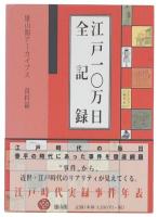 江戸一〇万日全記録 新装版