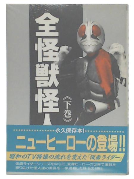 全怪獣怪人 下巻 / 池袋ブックサービス / 古本、中古本、古書籍の通販は「日本の古本屋」 / 日本の古本屋