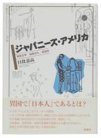 ジャパニーズ・アメリカ : 移民文学・出版文化・収容所