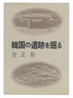 韓国の遺跡を掘る
