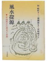 風水探源 : 中国風水の歴史と実際