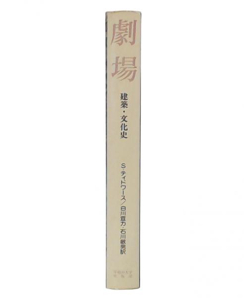 劇場 建築・文化史 新装版/早稲田大学出版部/サイモン・ティドワ-ス（単行本） 劇場 : 建築・文化史(S.ティドワース 著 ; 白川宣力, 石川敏男