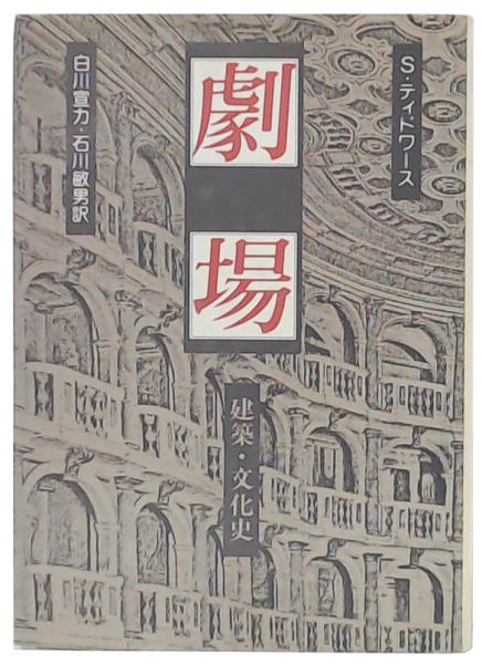劇場 建築・文化史 新装版/早稲田大学出版部/サイモン・ティドワ-ス（単行本） 劇場 : 建築・文化史(S.ティドワース 著 ; 白川宣力, 石川敏男