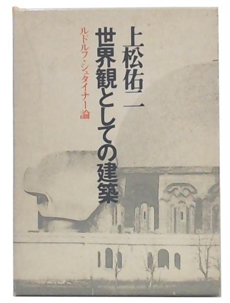 世界観としての建築―ルドルフ・シュタイナー論 (1974年) 世界観としての建築―ルドルフ・シュタイナー論 (1974年)
