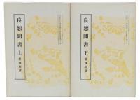良恕聞書 : 曼殊院蔵　上・下