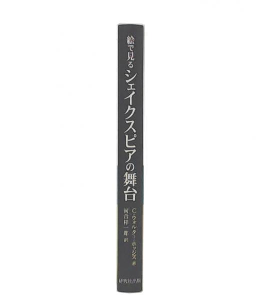 【中古】 絵で見るシェイクスピアの舞台/研究社/Ｃ．ウォールター・ホッジズ シェイクスピアの劇場: グローブ座の歴史 (ちくま文庫 ほ 8-1