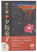 夕坂童子