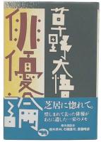 俳優論