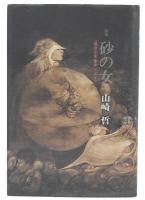 砂の女 : 連合赤軍事件ノート