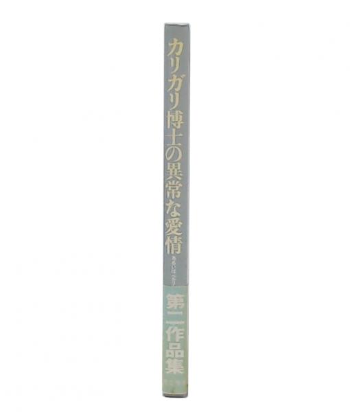 唐十郎全作品集第2巻 戯曲 2(唐十郎著) / 古本、中古本、古書籍の通販は「日本の古本屋」 / 日本の古本屋