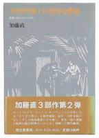 カリガリ博士の異常な愛情 : あるいはベルリン1936