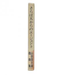 さらば天からのエージェント : 山田登志雄戯曲集