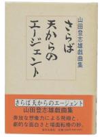 さらば天からのエージェント : 山田登志雄戯曲集