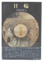 戯曲　日輪 