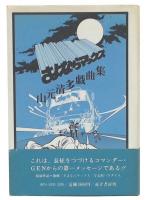 さよならマックス : 山元清多戯曲集