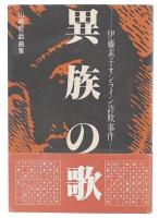 異族の歌 : 伊藤素子オンライン詐欺事件 山崎哲戯曲集
