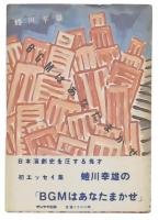 BGMはあなたまかせ