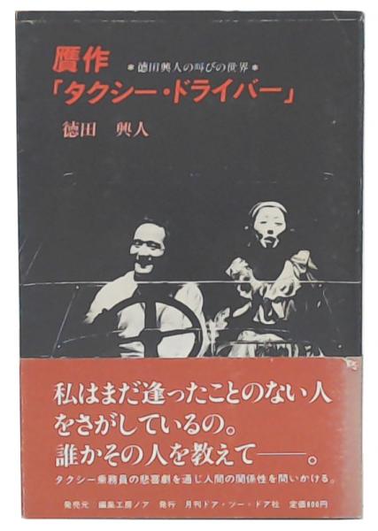 贋作「タクシー・ドライバー」 : 徳田興人の叫びの世界(徳田興人