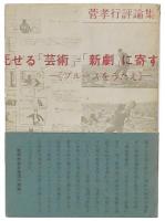 死せる「芸術」=「新劇」に寄す : 菅孝行評論集