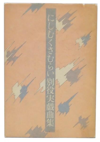 にしむくさむらい : 別役実戯曲集 | 別役実 著 | 三一書房 | ¥980