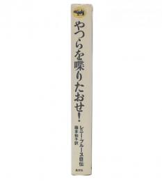 やつらを喋りたおせ! : レニー・ブルース自伝