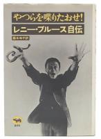 やつらを喋りたおせ! : レニー・ブルース自伝