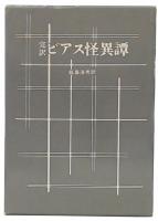 完訳　ビアス怪異譚 