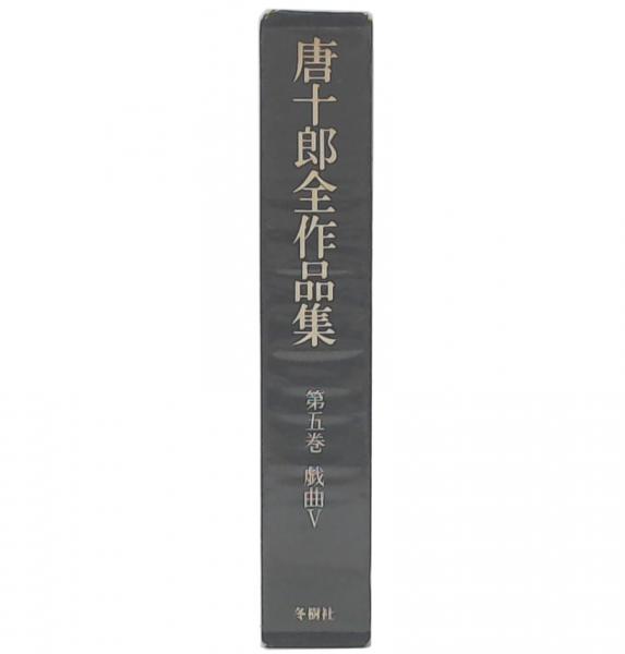 唐十郎全作品集(唐十郎著) / 古本、中古本、古書籍の通販は