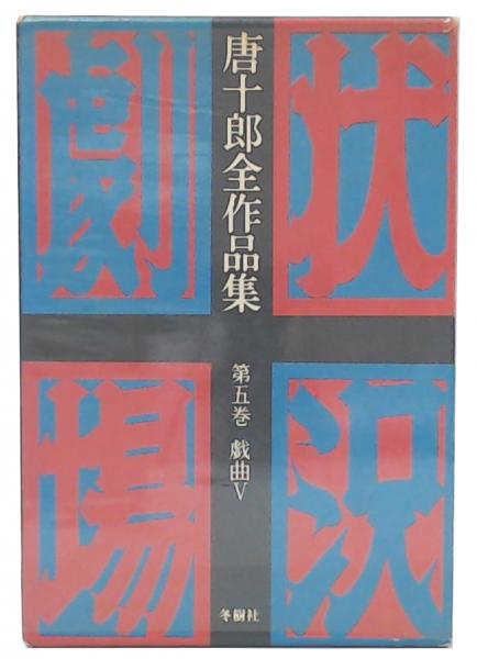 唐十郎全作品集 唐十郎全作品集(唐十郎著) / 古本、中古本、古書籍の通販は