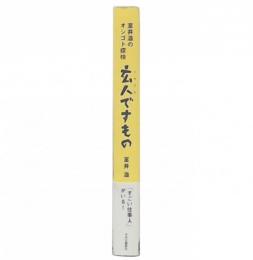 玄人ですもの : 室井滋のオシゴト探検