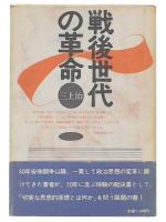 戦後世代の革命