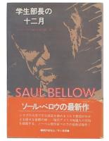 学生部長の十二月