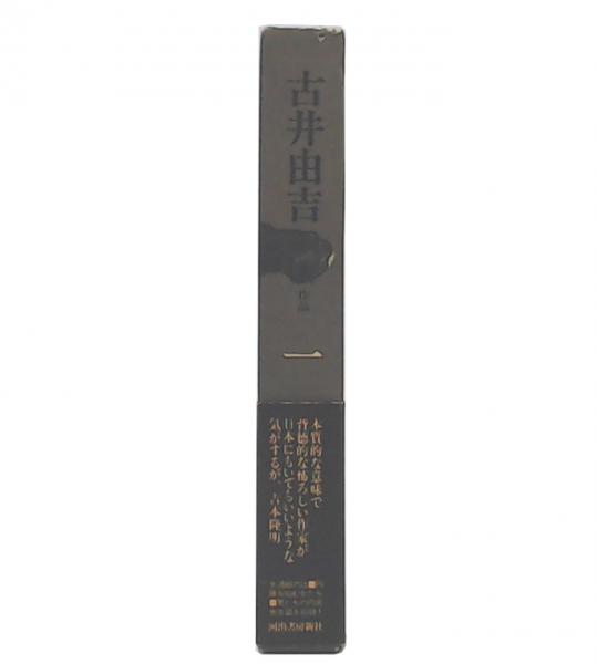 古井由吉作品 1(古井由吉著) / 古本、中古本、古書籍の通販は「日本の
