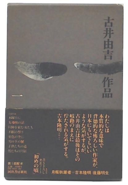 古井由吉作品 1(古井由吉著) / 古本、中古本、古書籍の通販は「日本の