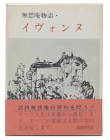 無想庵物語イヴォンヌ