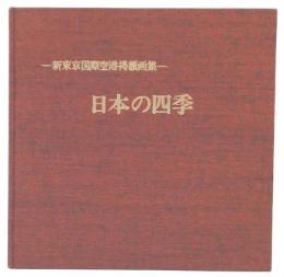 日本の四季　新東京国際空港掲額画集