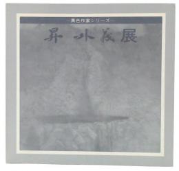 昇外義展 : 異色作家シリーズ